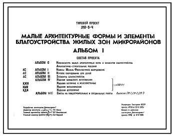 Типовой проект 310-5-4 Малые архитектурные формы и элементы благоустройства жилых зон микрорайонов