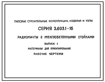 Серия 3.603.1-16 Радиомачты с железобетонными стойками. Рабочие чертежи.