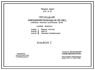 Типовой проект 254-9-34 Проходная инфекционной больницы на 150 коек. Здание одноэтажное. Стены из кирпича.