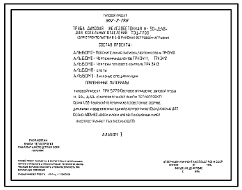 Типовой проект 907-2-190 Труба дымовая железобетонная Н=90 м, Д0=4,8 м для котельных отделений ТЭЦ и ГРЭС (для 1-4 районов ветровых нагрузок)