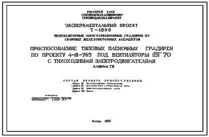 Состав Экспериментальный проект Т-1869 Приспособление типовых пленочных градирен по проекту 4-18-765 под вентиляторы 1ВГ70 с тихоходными электродвигателями