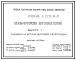 Серия 1.172.5-7 Шкафы-перегородки для жилых зданий. Рабочие чертежи.