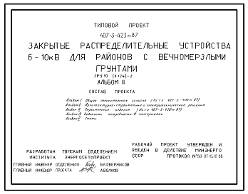 Типовой проект 407-3-423м.87 Закрытые распределительные устройства 6-10 кВ. ЗРУ 10-(6x24)-2. грунты вечномерзлые.