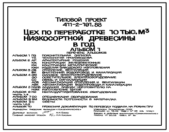 Типовой проект 411-2-191.88 Цех по переработке низкосортной древесины мощностью 10 тыс. м3 в год. Стены кирпичные