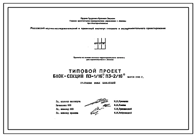 Состав Типовой проект П3-1/16-П3-2/16 17-ти этажные панельные жилые блок-секции серии П3. Выпуск 1986 года
