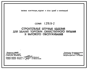 Серия 1.279.9-2 Строительные штучные изделия для зданий торговли, общественного питания и бытового обслуживания. Материалы для проектирования.