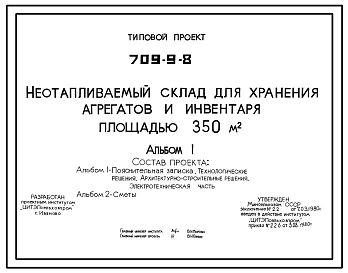 Типовой проект 709-9-8 Неотапливаемый склад для хранения агрегатов и инвентаря площадью 350 м2. Предназначен для хранения агрегатов и инвентаря в отделениях (бригадах) колхозов и совхозов. Размеры здания - 12x30 м.