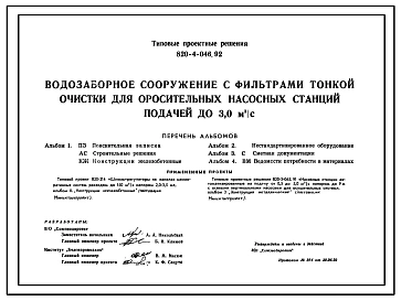 Типовой проект 820-4-046.92 Водозаборное сооружение с фильтрами тонкой очистки для оросительных насосных станций подачей до 3,0 м3/с