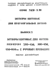Выпуск 2 Затворы для лотка размером 200 х 450 мм, 300 х 450 мм, 450 х 600 мм  ручным приводом