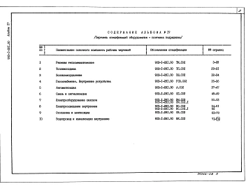 Альбом 17 Спецификации оборудования. Поставка подрядчика