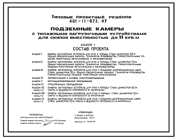 Типовой проект 401-11-072.87 Подземные камеры с типажными загрузочными устройствами для скипов вместимостью до 11 м.куб