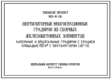 Типовой проект 901-6-19 Вентиляторные многосекционные градирни с вентиляторами 1ВГ-70 из сборных железобетонных элементов капельные и брызгальные с секцией площадью 192 м.кв