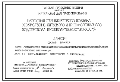 Типовой проект 901-02-127 Насосная станция второго подъема хозяйственно-питьевого и противопожарного водопровода производительностью 800 м3/ч