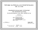 Типовой проект 820-04-36.90 Водовыпуск-водозабор трубчатый при земляной плотине на расход воды до 1,5 м3/с при напоре до 12 м