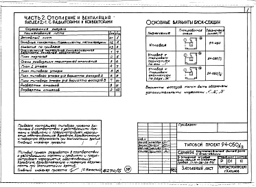 Альбом 5 Часть 1 Архитектурно-строительные чертежи выше отм.0.000. Часть 2 Отопление и вентиляция Раздел 2-1 С радиаторами и конвекторами. Часть 3 Водоснабжение и канализация выше отм.0.000. Часть 4 Газоснабжение. Часть 5 Электроснабжение. Часть 6 Слабото