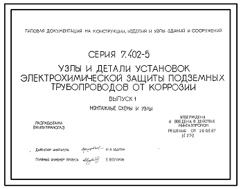 Состав Серия 7.402-5 Узлы и детали электрохимической защиты подземных трубопроводов от коррозии. Рабочие чертежи.