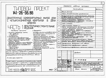 Альбом 1 Части 0, 1, 2, 3, 4, 5, 6 Общая часть. Архитектурно-строительные решения. Отопление и вентиляция. Внутренний водопровод и канализация. Газоснабжение. Электрооборудование. Связь и сигнализация