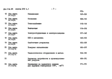 Альбом 17 Вспомогательные помещения в подвале П-1(П-3)-500. Сметы Часть 1, 2
