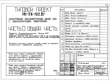 Альбом 1 Части 0, 1, 2, 3, 4, 5, 6 Общая часть. Архитектурно-строительные решения. Отопление и вентиляция. Внутренний водопровод и канализация. Газоснабжение. Электрооборудование. Связь и сигнализация