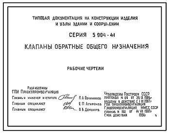 Серия 5.904-41 Клапаны обратные общего назначения. Рабочие чертежи.