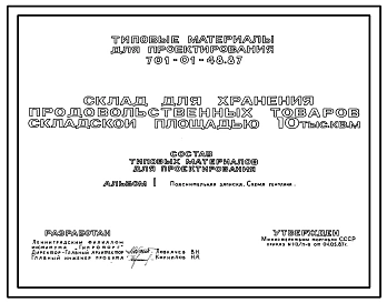 Типовой проект 701-01-48.87 Склад для хранения продовольственных товаров складской площадью 10 тыс. кв.м