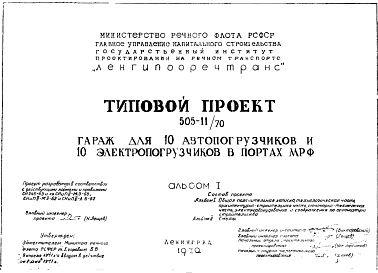 Типовой проект 505-11/70 Гараж на 10 автопогрузчиков и 10 электропогрузчиков в портах МРФ.