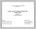 Состав Типовой проект 503-07-11.88 Комплекс зданий и сооружений основного звена дорожной службы