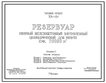 Типовой проект 704-1-64 Резервуар сборный железобетонный заглубленный цилиндрический для мазута емкостью 20000 м.куб.