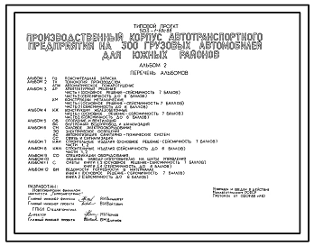 Типовой проект 503-1-69с.88 Производственный корпус с закрытой стоянкой автотранспортного предприятия на 300 грузовых автомобилей (для южных районов). Сейсмичность 7 баллов