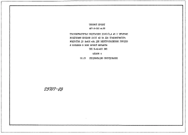 Альбом 4 Применен из тп 407-3-521 м.88 Спецификации оборудования