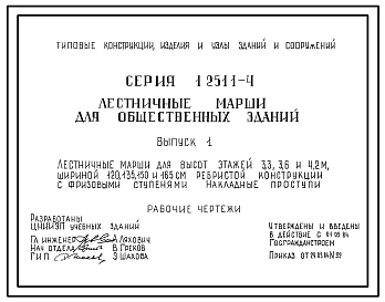 Выпуск 1 Лестничные марши для высоты этажей 3,3; 3,6; 4,2 м шириной 120, 135, 150 и 165 см ребристой конструкции с фризовыми ступенями. Накладные проступи. Рабочие чертежи