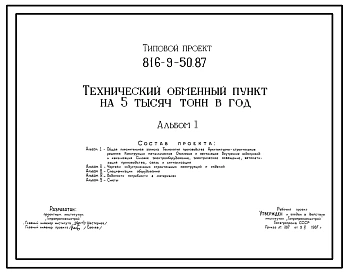 Типовой проект 816-9-50.87 Технический обменный пункт на 5 тыс. т в год