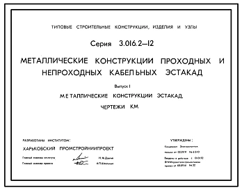 Серия 3.016.2-12 Металлические конструкции проходных и непроходных кабельных эстакад. Материалы для проектирования и рабочие чертежи.