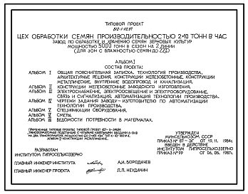 Типовой проект 812-1-112.87 Цех обработки семян производительностью 2х10 т/ч
