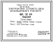 Типовой проект 501-05-58.85 Электропитание устройств связи железнодорожного транспорта (ШП-38-84)
