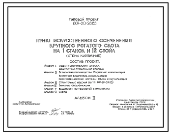 Типовой проект 807-20-28.83 Пункт искусственного осеменения крупного рогатого скота на 1 станок и 12 стойл. Раздача кормов и удаление навоза - вручную тележками. Размеры здания - 9x12 м. Расчетная температура: -20, -30, -40°С. Стены – кирпичные. Покрытие