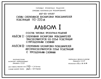 Типовой проект 407-03-419.87 Схемы оперативной блокировки разъединителей подстанций 110–220 кВ