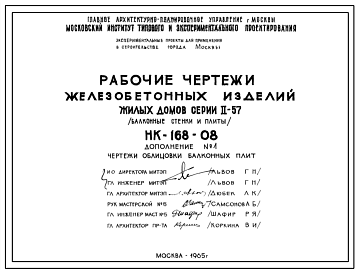 Шифр НК-168-08 Железобетонные изделия жилых домов серии II-57
