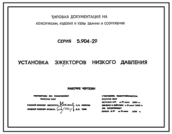 Состав Серия 5.904-29 Установка эжекторов низкого давления. Рабочие чертежи.