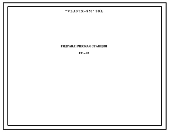 Шифр ГС-01 Гидравлическая станция ГС-01