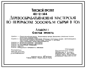 Типовой проект 411-2-144 Деревообрабатывающая мастерская по переработке 5000 м3 сырья в год. Стены из керамзитобетонных панелей и кирпича