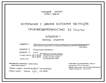 Типовой проект У.903-1-306.94 Котельная с двумя котлами КВ-ГМ-1,1/95 производительностью 2,2 Гкал/час