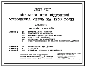 Типовой проект У.803-5-6.94 Овчарня для откорма молодняка овец на 1250 голов (украинский язык)