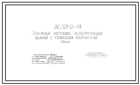 Шифр ДС-27-2-91 Основные несущие конструкции зданий с тяжелым каркасом. Узлы (1991 г.)