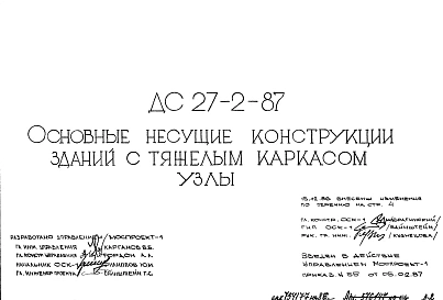 Шифр ДС 27-2-87 Основные несущие конструкции зданий с тяжелым каркасом. Узлы (1987 г.)