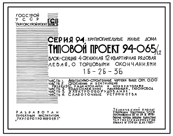 Типовой проект 94-065/1.2 Блок-секция 4-этажная 12-квартирная рядовая, левая, с торцовыми окончаниями, 1Б-2Б-3Б
