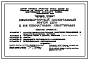 Типовой проект 184-24-275.13.87 Двухквартирный одноэтажный жилой дом с 2-3 комнатными квартирами для индивидуальных застройщиков западных районов УССР)