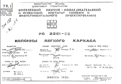 Состав Шифр РС 2261-92 Колонны легкого каркаса (1992 г.)