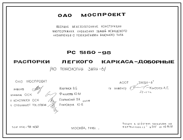 Шифр РС5160-98 Распорки легкого каркаса - доборные (по технологии ЗЖБИ-6) (1998 г.)