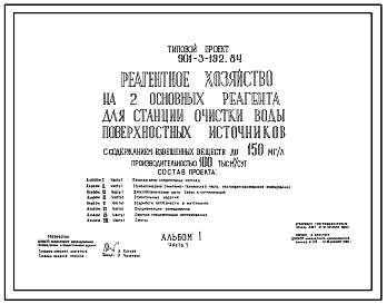 Типовой проект 901-3-192.84 Реагентное хозяйство на 2 основных реагента для станции очистки воды поверхностных источников с содержанием взвешенных веществ до 150 мг/л производительностью 100 тыс. м3/сут